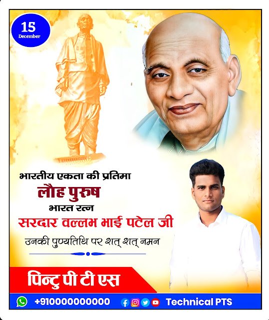 सरदार वल्लभभाई पटेल पुण्यतिथि पोस्टर, Sardar Vallabh Bhai Patel punyatithi poster Kaise banaen| Sardar Vallabh Bhai Patel punyatithi banner editing plp file